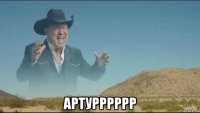  артурррррр