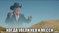  когда увели нея и месси