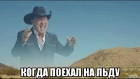  когда поехал на льду