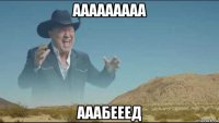 ааааааааа ааабееед