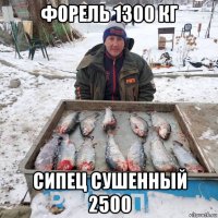 форель 1300 кг сипец сушенный 2500