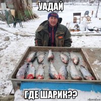 уадай где шарик??