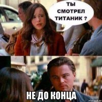  не до конца