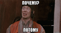 почему? потому