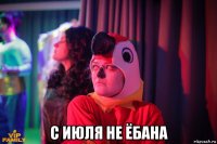  с июля не ёбана