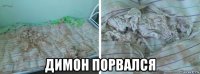  димон порвался