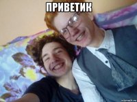 приветик 