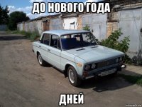 до нового года дней