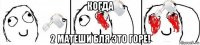 когда 2 матеши бля это горе!