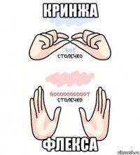 кринжа флекса