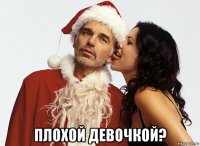  плохой девочкой?