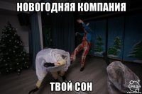 новогодняя компания твой сон