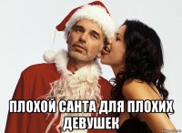  плохой санта для плохих девушек