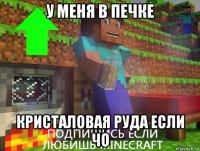 у меня в печке кристаловая руда если чо