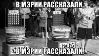 в мэрии рассказали, в мэрии рассказали,
