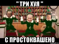 " три хуя " с простоквашено