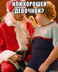 или хорошей девочкой? 