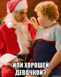  или хорошей девочкой?