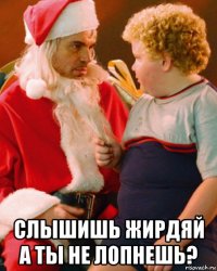  слышишь жирдяй а ты не лопнешь?