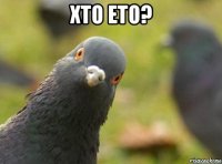 хто ето? 