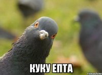  куку епта
