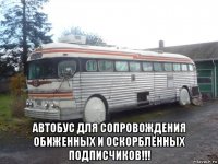  автобус для сопровождения обиженных и оскорблённых подписчиков!!!