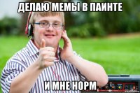 делаю мемы в паинте и мне норм