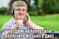  когда меня попросили включить музыку в дисе