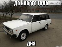 до нового года дня