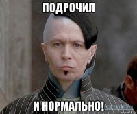 подрочил и нормально!