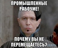 промышленные рабочие! почему вы не перемещаетесь?