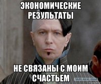 экономические результаты не связаны с моим счастьем