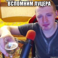 вспомним луцера 