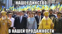 наше единство в нашей продажности