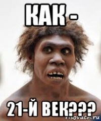 как - 21-й век???