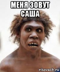 меня зовут саша 