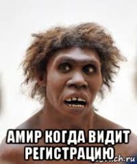  амир когда видит регистрацию