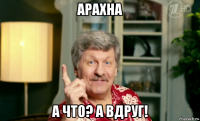 арахна а что? а вдруг!