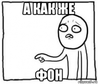 а как же фон