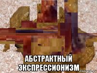  абстрактный экспрессионизм