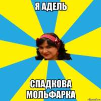 я адель спадкова мольфарка