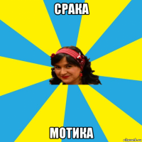 срака мотика
