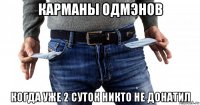 карманы одмэнов когда уже 2 суток никто не донатил