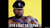  что у вас за тёрки ?