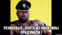  резиновые...опять же никитины придумали !