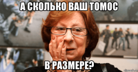 а сколько ваш томос в размере?