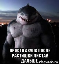  просто акула после растишки листай дальше.