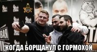  когда борщанул с гормохой