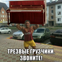  трезвые грузчики. звоните!