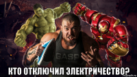  кто отключил электричество?